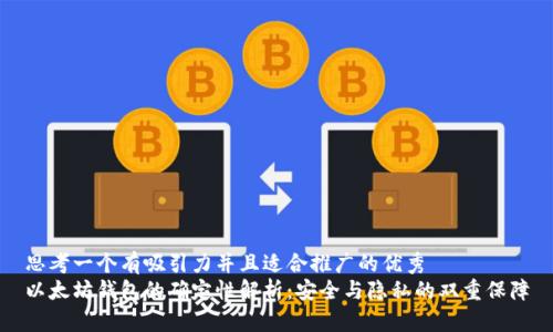 思考一个有吸引力并且适合推广的优秀  
以太坊钱包的确定性解析：安全与隐私的双重保障