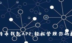 张健比特币钱包APP：轻松