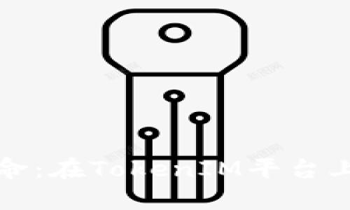ERC20代币革命：在TokenIM平台上创造无限可能