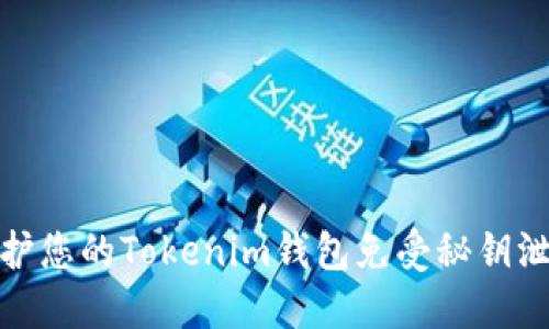 如何保护您的Tokenim钱包免受秘钥泄露威胁