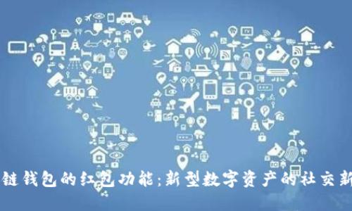 区块链钱包的红包功能：新型数字资产的社交新玩法