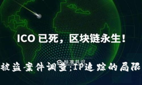 TokenIM被盗案件调查：IP追踪的局限与可能性