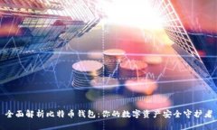 全面解析比特币钱包：你