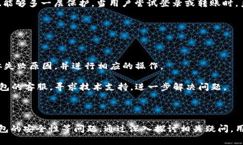   Tokenim钱包如何高效转账少量ETH？ / 
 guanjianci Tokenim钱包, ETH转账, 数字资产管理 /guanjianci 

引言
随着区块链技术的不断发展，越来越多的人开始关注数字货币的使用。以太坊（ETH）作为一种重要的数字货币，已经成为许多投资者和用户的首选。而且，Tokenim钱包作为一个便于存储和管理以太坊及其他ERC20代币的钱包工具，其用户体验和安全性也在不断提升。在日常交易中，用户常常需要进行少量ETH的转账，这时候Tokenim钱包就派上了用场。本文将详细介绍Tokenim钱包如何有效地转账少量ETH，同时深入探讨一些相关的概念与问题。

Tokenim钱包简介
Tokenim钱包是一款支持多种数字资产的手机钱包，用户可以在其中轻松管理不同的数字货币。与此同时，Tokenim钱包的界面设计友好，操作简单，使得即使是初学者也能快速上手。此外，Tokenim还具备安全性高、交易速度快等优点，这些特点使其成为了越来越多用户的首选。

如何在Tokenim钱包中转账少量ETH
在Tokenim钱包中转账少量ETH的流程非常简单，下面是具体步骤：
ol
    listrong登录Tokenim钱包：/strong首先，用户需要打开Tokenim钱包，输入密码进行登录。/li
    listrong选择ETH：/strong在钱包主页中，用户可以看到自己的数字资产列表，找到以太坊（ETH），点击进入。/li
    listrong选择转账功能：/strong在ETH页面中，找到转账或发送按钮，点击进入。/li
    listrong输入信息：/strong用户需要输入接收方的地址和转账金额。在这一过程中，Tokenim钱包会自动显示可用余额，用户应确保余额足够。/li
    listrong设置手续费：/strong在ETH转账中，手续费是一个重要因素，用户可以选择低、中、高等不同的手续费选项，根据网络繁忙程度选择合适的手续费，以保证转账的及时性。/li
    listrong确认转账：/strong最后，系统会提示用户确认转账信息，确保所有信息无误后，再进行确认交易。/li
/ol

注意事项
在使用Tokenim钱包进行ETH转账时，有几个注意事项需要用户关注：
ul
    listrong地址的准确性：/strong转账时必须确保输入的接收地址正确，错误的地址将导致资产无法找回。/li
    listrong手续费的设置：/strong不同时间段网络繁忙程度不同，可以根据实际情况选择适合的手续费。如果手续费设置过低，可能会导致转账延迟。/li
    listrong转账确认：/strong对于少量ETH转账，用户需要随时关注自己的账户余额，以确保能够完成此次转账。/li
/ul

为什么选择Tokenim钱包？
Tokenim钱包之所以受到欢迎，除了其友好的用户界面和高安全性，还有以下几个原因：
ul
    listrong多币种支持：/strong除了ETH，Tokenim钱包还支持多种其他数字货币和代币，为用户提供了便捷的一站式服务。/li
    listrong优质的安全性：/strongTokenim钱包致力于保护用户的资金安全，采用多种加密算法确保用户资产不受威胁。/li
    listrong实时交易：/strong用户可以随时随地进行交易，实时掌握市场动态。/li
/ul

相关问题的深度剖析

问题一：如何选择合适的ETH转账手续费？
在以太坊网络中，转账手续费是影响交易成功与否的重要因素之一。许多新手用户在使用Tokenim钱包转账ETH时，常常对如何选择合适的手续费感到困惑。实际上，ETH转账手续费主要由网络状态的拥堵程度决定。在网络繁忙时，为了确保交易能够及时确认，用户通常需要支付更高的手续费。而在网络相对空闲时，用户可以选择低一些的手续费。
为了帮助用户更好地理解这一问题，Tokenim钱包提供了几种不同的手续费选项，方便用户选择。一般来说，用户可以选择低、中、高等手续费选项。在决定手续费时，用户应权衡其紧急程度和转账金额。如果是小额转账，用户可以选择较低的手续费，但要有心理准备，交易可能会有所延迟。如果是较大金额，建议适当提高手续费，以确保交易能够得到及时的确认。
另外，可以通过一些区块链浏览器（如Etherscan）实时查询网络的拥堵情况，从而帮助用户在选择手续费时进行合理判断。在确定手续费的同时，用户也应留意自己的总资产，确保转账的顺利进行。总之，选择合适的手续费需要综合考虑网络状况、转账紧急性和用户的资产情况。

问题二：如何防止ETH转账中的常见错误？
ETH转账中的错误主要有两类：一是转账地址错误，二是转账金额不当。以下是对这两个问题的详细讲解。
首先，输入错误的接收地址是用户最常见的错误之一。在区块链中，每个钱包地址都是唯一的，输入错误的地址将导致资产必须永远丢失。因此，用户在转账时应该格外小心，建议在输入接收地址之后，使用“复制-粘贴”的方法，确保地址的准确性。此外，Tokenim钱包也提供了“二维码扫描”功能，用户可以通过扫描领取方的二维码来避免输入错误。
其次，转账金额的设置也需要仔细考虑。如果不小心输入了超过自己钱包可用余额的数量，转账将在确认时失败，且有可能会扣除手续费，此时用户将遭受不必要的损失。因此，建议用户在输入转账金额时，参考Tokenim钱包中的可用余额，并双重核对金额是否符合要求。
最后，一个好的习惯是在确认交易之前，再次检查所有的转账信息，包括接收地址、转账金额和手续费等，确保所有数据的准确性，这样能够有效降低转账中出错的概率。

问题三：如何保障Tokenim钱包的安全性？
在使用Tokenim钱包等数字货币钱包时，安全性一直是用户最为关注的问题之一。保障钱包安全的措施包括使用强密码、启用双重认证、定期备份及更新软件等。
首先，用户应设定一个强密码。强密码应包括数字、字母及特殊字符，同时长度最好不少于12位，避免选择易猜测的生日、手机号等信息。此外，用户在Tokenim钱包中启用双重认证，这样即使密码被泄露也能够多一层保护。当用户尝试登录或转账时，系统将额外要求输入验证码或确认信息，进一步提高安全性。
其次，定期备份则是防止数据丢失的重要手段。用户应定期将钱包的私钥或助记词进行备份，并储存在安全的地方。如果用户的设备丢失或被盗，只要拥有私钥或助记词，便可以找回钱包中的资产。
最后，定期更新软件以防止安全漏洞也是保障安全的关键。Tokenim钱包会定期推出更新，用户应保持钱包软件的最新版，以确保自己能够享受到最新的安全保护和功能。

问题四：如果ETH转账失败该怎么办？
ETH转账失败通常会表现为未能完成交易，用户会收到相关的提示信息。在ETH转账过程中，交易失败的原因可能有很多，以下是一些常见问题及解决方案。
如果由于手续费设置过低导致交易未被确认，用户需要返回Tokenim钱包，查看未完成的交易记录，尝试重新设置相应的手续费进行补充。用户可以在钱包中找到“最近交易”或“交易历史”选项，查看具体失败原因，并进行相应的操作。
如果是由于网络拥堵造成的交易延迟，用户可以通过一些区块链浏览器实时监测以太坊网络的状态。一般来说，如果网络拥堵，用户可以适当增加手续费，以提高转账的成功率。
与此同时，有时由于接收地址错误或输入不规范，也会导致ETH转账失败。此时用户可返回重新核查接收地址，确保其正确性并进行后续的转账。如果确认无误，但仍然未能完成交易，建议联系Tokenim钱包的客服，寻求技术支持，进一步解决问题。
总之，在ETH转账失败时，不必过于恐慌，理智分析原因并进行相应的处理，通常都可以找到解决办法。对于未来的转账，用户应牢记经验，谨慎操作。

总结
Tokenim钱包作为一款优秀的数字货币管理工具，为用户提供了便捷的ETH转账体验。在实际操作中，用户可以通过简单的步骤实现少量ETH的转账，同时也要关注手续费设置、转账信息的准确性以及钱包的安全性等问题。通过深入探讨相关疑问，用户可以更深入地理解Tokenim钱包，为未来的数码资产管理铺平道路。