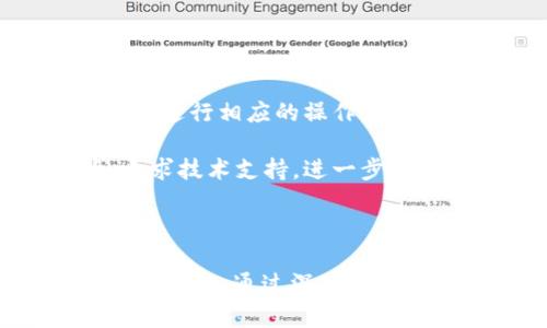   Tokenim钱包如何高效转账少量ETH？ / 
 guanjianci Tokenim钱包, ETH转账, 数字资产管理 /guanjianci 

引言
随着区块链技术的不断发展，越来越多的人开始关注数字货币的使用。以太坊（ETH）作为一种重要的数字货币，已经成为许多投资者和用户的首选。而且，Tokenim钱包作为一个便于存储和管理以太坊及其他ERC20代币的钱包工具，其用户体验和安全性也在不断提升。在日常交易中，用户常常需要进行少量ETH的转账，这时候Tokenim钱包就派上了用场。本文将详细介绍Tokenim钱包如何有效地转账少量ETH，同时深入探讨一些相关的概念与问题。

Tokenim钱包简介
Tokenim钱包是一款支持多种数字资产的手机钱包，用户可以在其中轻松管理不同的数字货币。与此同时，Tokenim钱包的界面设计友好，操作简单，使得即使是初学者也能快速上手。此外，Tokenim还具备安全性高、交易速度快等优点，这些特点使其成为了越来越多用户的首选。

如何在Tokenim钱包中转账少量ETH
在Tokenim钱包中转账少量ETH的流程非常简单，下面是具体步骤：
ol
    listrong登录Tokenim钱包：/strong首先，用户需要打开Tokenim钱包，输入密码进行登录。/li
    listrong选择ETH：/strong在钱包主页中，用户可以看到自己的数字资产列表，找到以太坊（ETH），点击进入。/li
    listrong选择转账功能：/strong在ETH页面中，找到转账或发送按钮，点击进入。/li
    listrong输入信息：/strong用户需要输入接收方的地址和转账金额。在这一过程中，Tokenim钱包会自动显示可用余额，用户应确保余额足够。/li
    listrong设置手续费：/strong在ETH转账中，手续费是一个重要因素，用户可以选择低、中、高等不同的手续费选项，根据网络繁忙程度选择合适的手续费，以保证转账的及时性。/li
    listrong确认转账：/strong最后，系统会提示用户确认转账信息，确保所有信息无误后，再进行确认交易。/li
/ol

注意事项
在使用Tokenim钱包进行ETH转账时，有几个注意事项需要用户关注：
ul
    listrong地址的准确性：/strong转账时必须确保输入的接收地址正确，错误的地址将导致资产无法找回。/li
    listrong手续费的设置：/strong不同时间段网络繁忙程度不同，可以根据实际情况选择适合的手续费。如果手续费设置过低，可能会导致转账延迟。/li
    listrong转账确认：/strong对于少量ETH转账，用户需要随时关注自己的账户余额，以确保能够完成此次转账。/li
/ul

为什么选择Tokenim钱包？
Tokenim钱包之所以受到欢迎，除了其友好的用户界面和高安全性，还有以下几个原因：
ul
    listrong多币种支持：/strong除了ETH，Tokenim钱包还支持多种其他数字货币和代币，为用户提供了便捷的一站式服务。/li
    listrong优质的安全性：/strongTokenim钱包致力于保护用户的资金安全，采用多种加密算法确保用户资产不受威胁。/li
    listrong实时交易：/strong用户可以随时随地进行交易，实时掌握市场动态。/li
/ul

相关问题的深度剖析

问题一：如何选择合适的ETH转账手续费？
在以太坊网络中，转账手续费是影响交易成功与否的重要因素之一。许多新手用户在使用Tokenim钱包转账ETH时，常常对如何选择合适的手续费感到困惑。实际上，ETH转账手续费主要由网络状态的拥堵程度决定。在网络繁忙时，为了确保交易能够及时确认，用户通常需要支付更高的手续费。而在网络相对空闲时，用户可以选择低一些的手续费。
为了帮助用户更好地理解这一问题，Tokenim钱包提供了几种不同的手续费选项，方便用户选择。一般来说，用户可以选择低、中、高等手续费选项。在决定手续费时，用户应权衡其紧急程度和转账金额。如果是小额转账，用户可以选择较低的手续费，但要有心理准备，交易可能会有所延迟。如果是较大金额，建议适当提高手续费，以确保交易能够得到及时的确认。
另外，可以通过一些区块链浏览器（如Etherscan）实时查询网络的拥堵情况，从而帮助用户在选择手续费时进行合理判断。在确定手续费的同时，用户也应留意自己的总资产，确保转账的顺利进行。总之，选择合适的手续费需要综合考虑网络状况、转账紧急性和用户的资产情况。

问题二：如何防止ETH转账中的常见错误？
ETH转账中的错误主要有两类：一是转账地址错误，二是转账金额不当。以下是对这两个问题的详细讲解。
首先，输入错误的接收地址是用户最常见的错误之一。在区块链中，每个钱包地址都是唯一的，输入错误的地址将导致资产必须永远丢失。因此，用户在转账时应该格外小心，建议在输入接收地址之后，使用“复制-粘贴”的方法，确保地址的准确性。此外，Tokenim钱包也提供了“二维码扫描”功能，用户可以通过扫描领取方的二维码来避免输入错误。
其次，转账金额的设置也需要仔细考虑。如果不小心输入了超过自己钱包可用余额的数量，转账将在确认时失败，且有可能会扣除手续费，此时用户将遭受不必要的损失。因此，建议用户在输入转账金额时，参考Tokenim钱包中的可用余额，并双重核对金额是否符合要求。
最后，一个好的习惯是在确认交易之前，再次检查所有的转账信息，包括接收地址、转账金额和手续费等，确保所有数据的准确性，这样能够有效降低转账中出错的概率。

问题三：如何保障Tokenim钱包的安全性？
在使用Tokenim钱包等数字货币钱包时，安全性一直是用户最为关注的问题之一。保障钱包安全的措施包括使用强密码、启用双重认证、定期备份及更新软件等。
首先，用户应设定一个强密码。强密码应包括数字、字母及特殊字符，同时长度最好不少于12位，避免选择易猜测的生日、手机号等信息。此外，用户在Tokenim钱包中启用双重认证，这样即使密码被泄露也能够多一层保护。当用户尝试登录或转账时，系统将额外要求输入验证码或确认信息，进一步提高安全性。
其次，定期备份则是防止数据丢失的重要手段。用户应定期将钱包的私钥或助记词进行备份，并储存在安全的地方。如果用户的设备丢失或被盗，只要拥有私钥或助记词，便可以找回钱包中的资产。
最后，定期更新软件以防止安全漏洞也是保障安全的关键。Tokenim钱包会定期推出更新，用户应保持钱包软件的最新版，以确保自己能够享受到最新的安全保护和功能。

问题四：如果ETH转账失败该怎么办？
ETH转账失败通常会表现为未能完成交易，用户会收到相关的提示信息。在ETH转账过程中，交易失败的原因可能有很多，以下是一些常见问题及解决方案。
如果由于手续费设置过低导致交易未被确认，用户需要返回Tokenim钱包，查看未完成的交易记录，尝试重新设置相应的手续费进行补充。用户可以在钱包中找到“最近交易”或“交易历史”选项，查看具体失败原因，并进行相应的操作。
如果是由于网络拥堵造成的交易延迟，用户可以通过一些区块链浏览器实时监测以太坊网络的状态。一般来说，如果网络拥堵，用户可以适当增加手续费，以提高转账的成功率。
与此同时，有时由于接收地址错误或输入不规范，也会导致ETH转账失败。此时用户可返回重新核查接收地址，确保其正确性并进行后续的转账。如果确认无误，但仍然未能完成交易，建议联系Tokenim钱包的客服，寻求技术支持，进一步解决问题。
总之，在ETH转账失败时，不必过于恐慌，理智分析原因并进行相应的处理，通常都可以找到解决办法。对于未来的转账，用户应牢记经验，谨慎操作。

总结
Tokenim钱包作为一款优秀的数字货币管理工具，为用户提供了便捷的ETH转账体验。在实际操作中，用户可以通过简单的步骤实现少量ETH的转账，同时也要关注手续费设置、转账信息的准确性以及钱包的安全性等问题。通过深入探讨相关疑问，用户可以更深入地理解Tokenim钱包，为未来的数码资产管理铺平道路。
