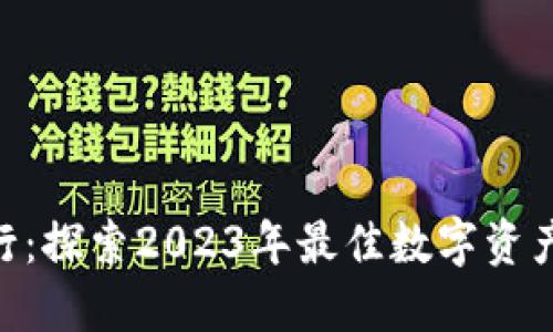 Tokenim排行：探索2023年最佳数字资产的全面指南