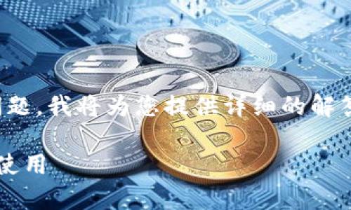 对于“tokenim钱包支付密码忘记了怎么弄”这个问题，我将为您提供详细的解答和相关的信息。由于内容较长，我将分段提供信息。

忘记Tokenim钱包支付密码？如何快速恢复并安全使用