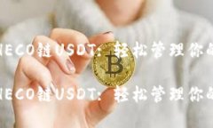 狐狸钱包HECO链USDT: 轻松管