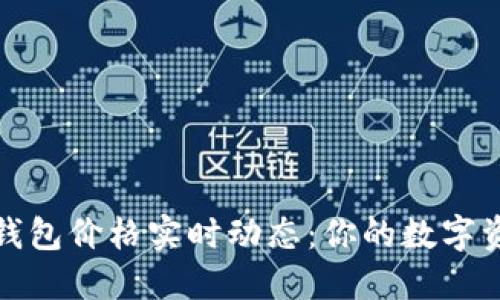 掌握以太坊钱包价格实时动态：你的数字资产安全通道
