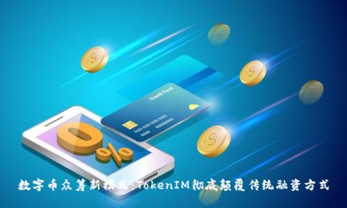 数字币众筹新模式：TokenIM彻底颠覆传统融资方式