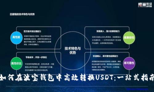 如何在波宝钱包中高效转换USDT：一站式指南