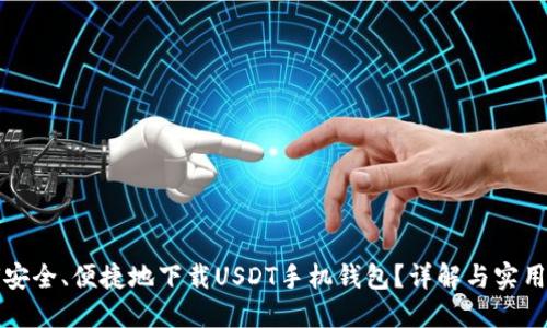 如何安全、便捷地下载USDT手机钱包？详解与实用技巧
