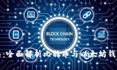 安全与便捷兼具：全面解