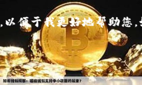 根据您的请求，似乎您遇到了与 tokenim 相关的授权问题。请您提供更多的上下文信息，以便于我更好地帮助您。如果您需要的是和相关内容的结构设计，可以参考以下内容的结构，以便潜在的推广需求。

```xml
解决Tokenim授权问题，获取无忧支持