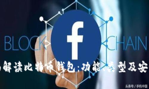 全面解读比特币钱包：功能、类型及安全性