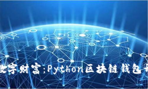 打造你的数字财富：Python区块链钱包开发全攻略