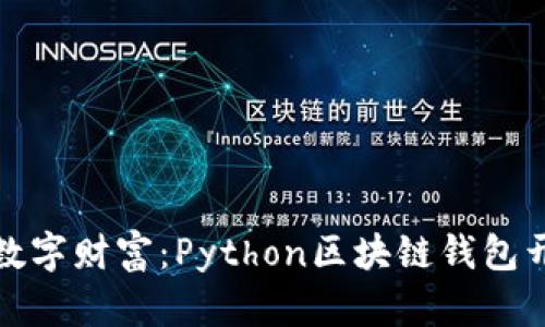 打造你的数字财富：Python区块链钱包开发全攻略