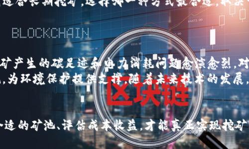   挖以太坊多久能进账钱包？深入探索以太坊挖矿的流程与收益 / 

 guanjianci 以太坊, 挖矿, 钱包 /guanjianci 

引言
以太坊（Ethereum）是一种基于区块链的去中心化平台，可以让开发者在其上运行智能合约和去中心化应用（DApps）。随着区块链技术的日益普及，以太坊作为第二大加密货币，其挖矿过程和收益方式越来越受到关注。很多投资者开始参与以太坊的挖矿，以期获得可观的收益，但许多人对挖矿的具体流程以及收益到账的时间仍有疑问。在这篇文章中，我们将详细探讨以太坊挖矿的过程以及多久能够将收益存入钱包。

以太坊挖矿的基本原理
以太坊采用的是工作量证明（Proof of Work，PoW）机制，矿工通过运算以维护网络安全和处理交易。在区块链网络中，矿工通过不断进行哈希计算，以寻找一个满足特定条件的随机数。如果某个矿工成功找到了这个随机数，那么便可以将新的区块添加到区块链上，同时获得一笔以太币作为奖励。这个过程需要强大的计算能力和电力支持，这也是大多数人选择加入矿池（Mining Pool）的原因。

挖以太坊的流程
挖以太坊的流程通常包括以下几个步骤：
ol
    listrong准备硬件/strong：挖矿需要高效的 GPU 或 ASIC 设备。选择适合的硬件是挖矿成功与否的关键。/li
    listrong安装软件/strong：需要下载并安装以太坊挖矿软件，常用的软件包括 Ethminer 和 Claymore。/li
    listrong创建钱包/strong：为了接收矿奖，你需要一个以太坊钱包，可以考虑使用硬件钱包、热钱包或交易所提供的钱包。/li
    listrong加入矿池/strong：虽然个人挖矿也是一个选择，但加入矿池可以提高成功率和收益稳定性。/li
    listrong开始挖矿/strong：设置好一切后，便可以开始挖矿。系统将自动进行哈希计算，尝试找到下一个区块。/li
/ol

多久能将挖矿收益存入钱包
挖出的以太坊（ETH）能多久进账钱包，主要取决于多个因素，包括你所加入的矿池的支付规则、挖矿的难度、以及网络的整体状态。一般来说，矿池有两种常见的利润分配方式：
ul
    listrong基于时间的支付/strong：一些矿池在特定时间间隔内进行结算，如每小时或每天，将挖出的以太坊传送到用户的钱包中。/li
    listrong达到某个矿奖阈值/strong：还有一些矿池规定，只有当用户的收益达到特定的阈值（如0.01 ETH或更高）后，才会进行支付。/li
/ul
综上所述，挖矿收益存入钱包的时间通常在几小时到几天不等，具体情况则需要参考你所选择矿池的规则。如果是个人挖矿，由于单个矿工挖出新块的概率较低，可能需要更长的时间来实现收益的实际到账。

挖矿的经济效益分析
挖以太坊的经济效益与多种因素密切相关，这包括矿机的购置成本，电费，加密货币的市场价格以及挖矿的难度等。投资者在涉及挖矿前，通常需要进行详细的财务分析：
ul
    listrong硬件成本/strong：高效的挖矿硬件价格不菲，预算需要提前安排好。/li
    listrong电费支出/strong：挖矿的功耗很大，电费往往是一个主要的支出项。在选择硬件和矿池时，需要将电费成本纳入考量。/li
    listrong以太坊的市值变化/strong：以太坊的价格波动大，如果市场价格下降，矿工的收益将受到直接影响。/li
/ul
很好地理解上述因素，能帮助投资者评估参与挖矿的可行性和潜在收益。对于大多数矿工来说，与其单独挖矿，加入矿池能够在不牺牲获利的条件下，帮助分享计算力更快地获得收益。

常见问题解答

问题一：我多久能看到挖矿的收益到账？
正如前面所讨论的，挖矿收益到账时间主要与你的矿池选择有关。如果你选择的矿池按照时间进行结算，通常你能在一个小时到一天内看到收益到账。如果矿池的支付规则是达到某个阈值再进行结算，那么到账的时间将取决于你的挖矿速度和以太坊的生成难度。
挖矿的难度与网络整体算力有关，当网络算力提高时，挖矿难度会随之增加，这意味着单个矿工获得奖励的时间可能会延长。另一方面，选择一个高效的矿池，能够帮助你更快实现收益的到账。
另外，还有一点需要注意的是，钱包的接收时间也跟你所使用的钱包类型有关系。大多数现代以太坊钱包能实时接收转账，但某些老旧或功能简陋的钱包，可能会有延迟。

问题二：挖矿是否值得投资？
挖矿是否值得投资，实际上是一个相对复杂的问题。首先需考虑的就是你的硬件成本。当前市场上，挖矿设备的价格波动较大，尤其是在以太坊价格高涨期间，算力设备的需求可能会导致价格上涨。因此，投资者在进行投资时需要精打细算，确保硬件投资能够在合理时间内通过挖矿回本。
其次，电费的开支也不容小觑。根据你所处的地区，电费的成本差异极大。在成本高的地区，挖矿相对不划算，而在电费便宜的地区，则更容易实现投资回报。此时，使用高效挖矿设备，充分利用低电网状态，可能会帮助最大化收益。
此外，目前以太坊的价格波动较大，时而飙升，时而下跌。做为矿工，你必须对以太坊的市场动态保持关注，以决定是否继续挖矿。基于这几点，综合你的个人情况和市场状况，才能判断挖矿是否值得投资。

问题三：如何选择合适的矿池？
选择合适的矿池是挖以太坊时需要考虑的重要因素。首先，你需要评估矿池的信誉度和知名度。较大的矿池一般具有更稳定的收益与良好的支持服务。但也不要忽略一些小型池或新兴域名，它们虽然知名度不高，但可能会提供更兼具吸引力的手续费和奖励机制。
其次，需查看矿池的支付方式。市场上的矿池通常采用不同的支付方式，如PPS（每个股份支付）、PPLNS（按股份支付然后结算）等。PPS方式可能会在短时间内给予矿工稳定收入，而PPLNS则适合长期挖矿。选择哪一种方式最合适，取决于你的挖矿策略和风险偏好。
再次，矿池的延迟和稳定性也很重要。在挖矿中，一些矿池因网络问题或服务器延迟，可能导致挖矿收益到账时延迟，影响矿工的收益体验。 

问题四：挖矿对环境的影响如何？
随着加密货币的普及，挖矿所需的能源消耗问题也逐渐引起了社会的广泛关注。以太坊的工作量证明机制需要大量的电力支持，这对全球的能源消耗形成了巨大的压力。根据相关研究，挖矿产生的碳足迹和电力消耗问题愈演愈烈，对环境的影响持续加重。 
在此背景下，一些国家和地区正在对加密货币挖矿实施限制，以减轻对环境的压力。此外，Ethereum 2.0的推出标志着以太坊将转向权益证明（Proof of Stake），这将大大降低能源消耗，为环境保护提供支撑。随着未来技术的发展，加密货币行业或将逐渐过渡到更为环保的挖矿模式。 

结论
综上所述，挖以太坊是在对该领域、技术进步和市场变化有清晰认知的情况下进行的活动。虽然可以获得丰厚的收益，但伪币的市场风险、设备投资以及环境影响因素不可忽视。通过选择合适的矿池、评估成本收益，才能真正实现挖矿利润最大化，而越来越多的环保措施的实施将引领行业朝着更可持续的方向发展。