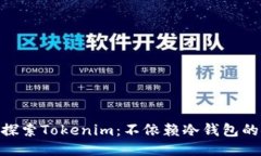 biao ti 探索Tokenim：不依赖