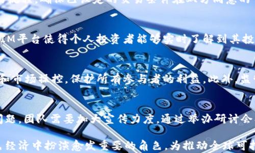 
绿色资源TokenIM：激活可持续发展与高效能的未来

绿色资源, TokenIM, 可持续发展/guanjianci

在当今全球面临环境危机、资源枯竭和气候变化等诸多挑战的背景下，绿色资源的开发与利用变得尤为重要。绿色资源TokenIM作为一种创新的资源管理和交易工具，通过将可持续发展理念融入数字化管理中，致力于为未来的生态经济提供解决方案。本文将详细介绍绿色资源TokenIM的概念、应用以及对推动可持续发展的重要性，带你探索未来的绿色经济新路向。

绿色资源TokenIM的概念
绿色资源TokenIM是一种基于区块链技术的数字资产管理平台，旨在促进可再生资源的高效利用与管理。这一平台利用Token（代币）系统，允许用户在绿色资源交易中进行高效、安全的交互。TokenIM不仅是资源的数字化表示，更是推动资源可持续性与透明度的有力工具。

通过TokenIM，资源的所有权、使用权、交易记录等都可以在区块链上被安全记录和追踪，确保每一项资源的使用都在可持续的框架内进行。这种构架不仅能够鼓励人们积极参与绿色资源的管理，同时也为政府和企业在资源分配及政策制定方面提供了更为清晰的信息依据。

绿色资源TokenIM的核心技术
TokenIM的运作主要依赖于区块链技术。区块链是一种去中心化的分布式账本技术，通过其透明与安全的特性，使得资源交易更加公开和透明。

具体来说，TokenIM将每种绿色资源标记为独特的Token，通过智能合约设定资源的交易规则，确保交易的安全性与合规性。例如，用户在TokenIM平台上购买可再生能源的Token，可以直接通过平台与供应商进行交易，所有的交易记录都会被永久保存，避免了交易过程中的欺诈行为和信息不对称。

如何实现资源的可持续开发
通过绿色资源TokenIM，可以让更多的人了解和参与到可再生资源的投资与利用中来。以可再生能源为例，过去，许多普通民众都因高昂的投资成本而无法参与绿色能源项目。然而，通过TokenIM平台，用户可以通过小额投资购买可再生资源的Token，参与该项目的收益，同时也能为环境保护贡献一份力量。

此外，TokenIM还鼓励企业和组织的参与，政府可以通过这一平台进行资源的合理配置，并通过政策引导绿色投资。例如，可以设置税收优惠政策，鼓励企业通过TokenIM平台进行可再生资源的投资，推动整个社会往可持续发展的方向前进。

绿色资源TokenIM的应用场景
绿色资源TokenIM的应用场景非常广泛。从绿色能源的开发、碳交易到水资源管理等，都有可能利用这一平台实现资源的可持续利用。

例如，在碳交易市场，企业可以通过TokenIM进行碳信用的购买或出售，确保自己的排放在可控的范围内，推动整体社会的减排目标。另外，在城市水资源管理中，通过TokenIM，市民可以实时监控水资源的使用情况，达到节水的目的，同时也能通过Token获得一定的奖励，进一步激励节约用水的行动。

发展过程中的挑战与解决方案
尽管绿色资源TokenIM为利用可再生资源提供了创新的解决方案，但在发展过程中依然面临着诸多挑战。

首先是技术的普及问题。尽管区块链技术在近几年进步多年，但很多地方仍对其缺乏了解，导致用户参与度不高。对此，TokenIM团队需要加大对技术的推广力度，通过用户教育提升公众的认知水平，确保大家都能有效使用这一平台。

其次是政策的支持。TokenIM的成功依赖于政府机构的支持，包括相关法律法规的完善和政策的引导。为了鼓励绿色投资，政府需要制定相应的法律框架，建立良好的市场环境，保护投资者的权益，吸引更多资金流向绿色领域。

可能相关的问题

1. TokenIM如何确保交易的安全性和透明性？
TokenIM依赖于区块链技术来确保交易的安全性和透明性。区块链的去中心化特性使得每一笔交易记录都被多个节点验证并保存，确保交易记录的真实性和不可篡改性。此外，TokenIM使用智能合约来自动化交易流程，确保已设定的交易条件在双方同意的情况下自动执行，从而减少了人为干预和潜在的欺诈风险。

2. 绿色资源TokenIM对个人投资者的意义何在？
绿色资源TokenIM为个人投资者提供了一个低门槛的投资平台。通过TokenIM，普通民众可以以相对较小的投资参与到绿色资源的项目中，获取可再生资源的收益，这大大降低了参与绿色投资的门槛。同时，TokenIM平台使得个人投资者能够实时了解到其投资的资源状况和收益情况，增加了其参与投资的积极性和透明度。

3. 监管机构如何参与TokenIM的管理？
监管机构在TokenIM的管理中扮演着关键角色。他们需要制定相应的政策与法规，确保TokenIM平台的合规性和安全性。同时，监管机构还需设立专门的机构对TokenIM的运行和交易进行监督，避免出现投机行为和市场操控，保护所有参与者的利益。此外，监管机构还应与TokenIM平台合作，共同加强对绿色资源的评估和监控，以确保资源的可持续利用。

4. TokenIM的推广和普及面临哪些阻碍？
TokenIM在推广和普及过程中面临多方面的阻碍，包括观念上的隔阂、技术上的复杂性和市场的竞争压力。很多人对区块链及TokenIM仍处于陌生状态，不理解其运作原理与价值，导致参与度不高。为了克服这一问题，团队需要加大宣传力度，通过举办研讨会、培训课程等多种形式向公众普及区块链知识。与此同时，竞争对手的增多也可能影响TokenIM的市场份额，平台需要不断创新，提高自身的服务质量和用户体验，增强用户粘性，在激烈的市场竞争中立于不败之地。

总结而言，绿色资源TokenIM凭借其基于区块链的创新技术、低门槛的参与方式、透明的交易机制，赋予了资源利用以新的可能性。随着对可持续发展认识的深化和社会各界的共同努力，TokenIM有望在未来的绿色经济中扮演愈发重要的角色，为推动全球可持续发展做出积极贡献。