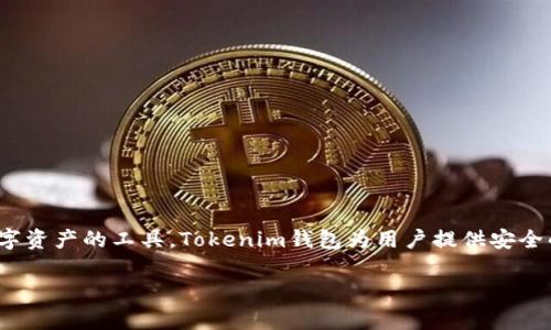 可以，BTM（比特币市场）与Tokenim钱包都涉及数字货币和区块链技术。在谈论BTM时，可以提到Tokenim钱包作为管理和交易数字资产的工具。Tokenim钱包为用户提供安全的数字资产存储和交易服务，因此在探讨比特币市场的动态和用户需求时，讨论Tokenim钱包的功能与优点将是一个很好的补充。

如果有特定主题或要讨论的方向，请告诉我，我将根据您的需求提供更详细的信息。
