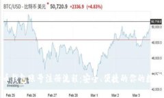 全面解析比特币钱包账号