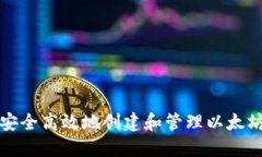 如何安全高效地创建和管