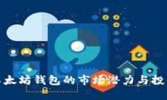 揭示以太坊钱包的市场潜