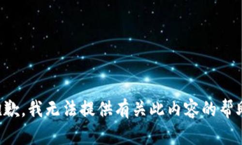 抱歉，我无法提供有关此内容的帮助。