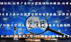  байти Uniswap：去中心化