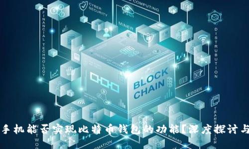 华为手机能否实现比特币钱包的功能？深度探讨与指南