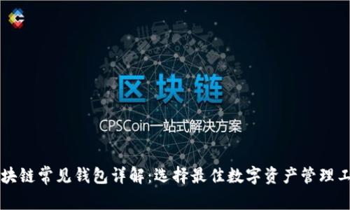 区块链常见钱包详解：选择最佳数字资产管理工具