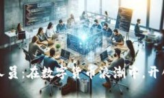 比特币钱包开发人员：在