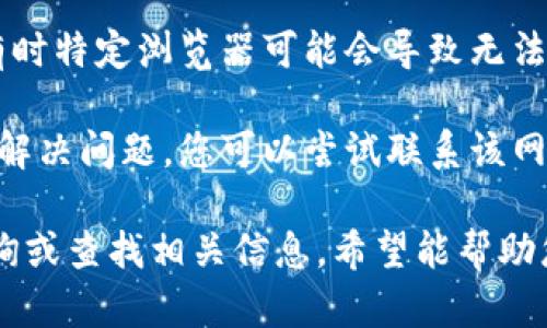 很抱歉，您遇到的问题可能与网络连接、网站维护或服务停止等因素有关。为了有效解决这个问题，您可以尝试以下步骤：

1. **检查网络连接**：确保您的设备连接到互联网。您可以尝试访问其他网站查看网络是否正常。

2. **使用VPN**：如果您在某些地区可能无法访问该网站，使用VPN服务可能会帮助您绕过地域限制。

3. **清除浏览器缓存**：有时候浏览器缓存可能导致访问问题。通过浏览器设置清除缓存再试一次。

4. **查看网站维护或停机通知**：访问社交媒体或相关社区/forums，查看是否有其他用户报告相同的问题。

5. **尝试其他浏览器**：换用其他浏览器，有时特定浏览器可能会导致无法正常加载某些网站。

6. **联系支持服务**：如果以上方法都无法解决问题，您可以尝试联系该网站的客户支持团队，询问具体情况。

如果上述措施均无效，您可以向其他用户咨询或查找相关信息。希望能帮助您尽快解决问题！