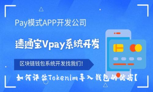 如何评估Tokenim导入钱包的优劣？