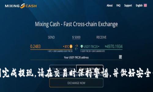   如何在Tokenim上将USDT提现为人民币的完整教程 / 
 guanjianci Tokenim, USDT, 提现人民币 /guanjianci 

随着数字货币的普及，越来越多的人通过交易平台进行数字资产的交易与投资。Tokenim作为一个广受欢迎的数字货币交易平台，支持包括USDT在内的多种数字货币的交易。如果您在Tokenim上持有USDT，并且希望将其提现为人民币，那么本文将为您提供一个详细的操作指南。从基础知识到具体操作，我们都将逐一介绍，以确保您能顺利完成提现过程。

1. 什么是USDT？
USDT，即泰达币，是一种与美元1:1锚定的稳定币，属于数字货币的一种。其主要作用是为交易者提供一种不受市场波动影响的价值存储方式。由于其与美元对等，USDT在数字货币市场中被广泛使用，用户可以通过它进行资金间的转换、支付或交易。

2. Tokenim平台简介
Tokenim是一个多功能的数字货币交易平台，提供各种数字货币的交易选项，用户可以轻松地买卖不同类型的资产。Tokenim的操作界面友好，适合新手和经验丰富的交易者。平台注重安全性，并提供多种措施确保用户的数字资产安全。此外，Tokenim也支持多种提现方式，包括将数字货币转换为法币如人民币。

3. 提现前的准备工作
在进行USDT提现之前，您需要完成一些基础准备工作。这些步骤包括开设账户、验证身份，以及确保您的Tokenim账户中有足够的USDT余额。

首先，如果您还没有Tokenim的账户，请访问Tokenim官网进行注册。注册过程中，您需要提供一些基本信息，并确认电子邮件和手机号码。

其次，为了确保资金安全，Tokenim会要求用户进行身份验证。通常需要上传身份证明文件，例如身份证或护照，以及相关的地址证明文件。这一过程可能需要一些时间来审核，因此建议您提前完成。

最后，请确保您的Tokenim账户中有足够的USDT余额用于提现。如果余额不足，请通过交易将其他数字货币转换为USDT，或者直接购买USDT并充值至您的Tokenim账户。

4. 如何进行USDT提现
当您完成所有准备工作后，可以开始进行USDT的提现操作。以下是具体步骤：

strong步骤一：/strong登录您的Tokenim账户，进入资产管理页面。在这里，您可以查看您的数字资产余额，包括USDT。

strong步骤二：/strong选择提现选项，系统将询问您希望将USDT提现为哪种法币。请根据提示选择人民币。

strong步骤三：/strong输入您想要提现的USDT数量。请注意，Tokenim可能会有最低提现限额，您需要确保所提现的数字不低于这一限制。

strong步骤四：/strong提供您的人民币收款账户信息，例如银行账户或支付平台账户。请确保您的账户信息正确无误，以便您能够顺利收到资金。

strong步骤五：/strong确认所有信息无误后，提交提现申请。通常情况下，Tokenim会在审核完成后尽快处理提现请求，资金将在短时间内转入您的银行账户。

5. 提现到账时间及注意事项
提现的到账时间通常取决于多种因素，包括Tokenim平台的审核速度及银行的处理时间。一般情况下，如果您的提现申请在工作日内提交，资金会在1-3个工作日内到账。

此外，您还需要注意提现过程中可能出现的手续费问题。在Tokenim上进行USDT提现时，平台可能会收取一定的手续费，而不同的提现方式可能有不同的费用。因此，建议您在进行提现前仔细阅读平台的费用说明。

常见问题解答
现在，我们来讨论几个与USDT提现相关的常见问题，以帮助您更好地理解这一过程。

问题一：如何解决USDT提现失败的情况？
在进行USDT提现时，您可能会遇到提现失败的情况。导致提现失败的原因主要有以下几个：

strong1. 信息错误：/strong最常见的原因是输入的收款账户信息有误。请您仔细核对账户信息，确保提供的银行账号、姓名或其他必要信息一一对应。

strong2. 余额不足：/strong如果您所申请提现的USDT数量超过了账户余额，也会导致提现失败。请务必查看账户内的余额，确保其足够支持所请求的提现数量。

strong3. 账户未通过验证：/strong如果您的Tokenim账户未完成身份验证或提现功能限制，将无法成功进行提现。遇到这种情况，您可以查询账户状态，确保满足所有提现要求。

strong4. 系统问题：/strong网络故障或平台系统问题也可能导致提现失败。在这种情况下，建议您查看Tokenim的官方公告，或联系他们的客服获取进一步的帮助。

问题二：如何提高USDT提现的安全性？
为了保护您的数字资产安全，提高USDT提现的安全性至关重要。以下是一些有效的方法：

strong1. 开启双重身份验证：/strong在Tokenim上，您可以启用双重身份验证（2FA）功能。这是提高账户安全性的基本措施，通过在登录时增加额外的验证步骤，有效减少账户被盗的风险。

strong2. 使用强密码：/strong确保您的Tokenim账户密码强度高且独特，避免使用容易被破解的简单密码。此外，定期更改密码也是确保安全的重要措施。

strong3. 及时更新安全信息：/strong保持您的邮箱和手机联系方式最新，以便及时接收Tokenim的安全通知和警报。如发现可疑操作，请立即修改密码并联系平台客服。

strong4. 了解平台动态：/strong关注Tokenim官方的公告与更新信息，了解平台的新功能和安全策略，确保您在使用过程中能够紧跟时代的步伐及防范风险。

问题三：Tokenim是否支持法币提现？
Tokenim作为一个较为全面的数字货币交易平台，已经支持法币提现功能。用户可以将持有的数字货币，尤其是USDT，直接转换为人民币，方便快捷。这类似于其他主流交易平台的功能。

然而，具体操作仍需注意，提现方式可能会有所不同。此外，提现额度及手续费也可能会受到限制，建议您在操作前详细阅读相关规定，确保您能够顺利完成提现。

问题四：如果忘记Tokenim密码怎么办？
如果您忘记了Tokenim的登录密码，不必担心，平台提供了密码重置功能。您可以按照以下步骤进行重置：

strong1. 访问Tokenim登录页面：/strong在登录框中，点击“忘记密码”链接，系统将引导您进入重置密码的页面。

strong2. 输入邮箱：/strong输入您注册Tokenim时使用的邮箱地址，系统将向该邮箱发送重置链接。

strong3. 点击链接：/strong前往您的邮箱，查找Tokenim发送的重置密码邮件，并点击邮件中的链接。在链接中，您将被要求设置新的密码。

strong4. 创建新密码：/strong遵循系统的提示创建新的强密码，确保新密码的安全性。

最后，重置密码后，您可以使用新密码登录Tokenim。如果您在重置过程中遇到任何困难，可以联系Tokenim的客服以获取帮助。

总结来说，通过本文的详细介绍，您应该对在Tokenim平台上将USDT提现为人民币的整个流程有了清晰的认识。确保遵循相关的步骤和注意事项，以便顺利完成提现。请在交易时保持警惕，并做好安全保护措施，确保您的数字资产得以安全管理。