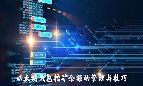   
以太坊钱包挖矿余额的管理与技巧