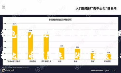 比特币钱包账户：数字货币持有与管理的基础

深入解析比特币钱包账户的功能及选择