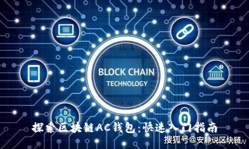 探索区块链AC钱包：快速入门指南