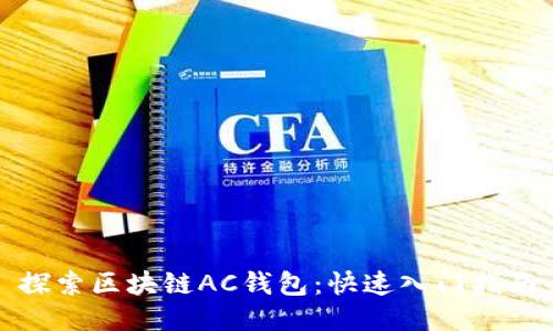 探索区块链AC钱包：快速入门指南