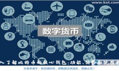 深入了解比特币的核心钱