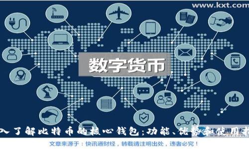 深入了解比特币的核心钱包：功能、优势和使用指南