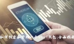 如何创建和管理一个USDT钱
