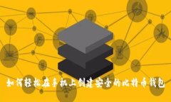 如何轻松在手机上创建安