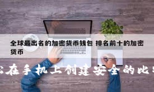 如何轻松在手机上创建安全的比特币钱包