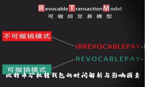 比特币矿机转钱包的时间解析与影响因素