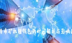 比特币矿机转钱包的时间