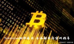 Tokenim测评通关：全面解析