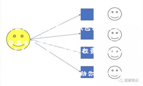 要在Tokenim平台上卖出USDT（泰达币），你需要遵循一些简单的步骤。以下是一个详细的指南，包括如何进行交易的步骤、注意事项以及相关问题的解答。

卖出USDT的步骤

步骤1：登录Tokenim账户
首先，你需要登录你的Tokenim账户。如果你还没有账户，请先进行注册。确保使用强密码，并启用双重认证，以保护你的账户安全。

步骤2：进入交易市场
登录后，导航到交易市场（Trading Market）页面。在这里，你会看到可用的交易对。找出USDT，并选择你想要交易的货币对，例如USDT/BTC或USDT/ETH。

步骤3：选择卖出选项
在交易界面，你会看到买入和卖出选项。选择“卖出”，并输入你想要卖出的USDT数量。注意，确保你了解当前市场价格，以便设置合理的卖出价格。

步骤4：设置卖出价格和数量
在卖出选项中，输入你希望出售的USDT数量和价格。你可以选择限价单（Limit Order）或市价单（Market Order）。限价单是指以特定价格出售，而市价单则是以当前市场价格立即出售。

步骤5：确认订单
确认你的卖出订单以及所有相关信息。在确认订单之前，请仔细检查交易量、价格以及相关费用。确保所有信息正确无误。

步骤6：等待交易完成
订单确认后，你的交易将被处理。市价单通常会立即成交，而限价单可能需要一些时间，直到市场价格达到你设置的条件。你可以在“我的交易”页面查看交易状态。

步骤7：提取资金
一旦USDT成功卖出，你的资金将会以所选的货币形式添加到你的账户余额中。如果你需要将这些资金提取到银行账户或者其他钱包，请前往提取部分，按照说明进行操作。

注意事项
在卖出USDT时，有几个注意事项：
ul
    li市场波动：加密货币市场价格波动较大，确保在卖出前做好市场调研。/li
    li交易费用：了解Tokenim的交易费用，以便在卖出时考虑相关成本。/li
    li安全性：确保使用安全的网络环境进行交易，避免在公共Wi-Fi上进行操作。/li
    li限价与市价单：根据市场情况选择合适的订单类型，避免因市场波动导致不必要的损失。/li
/ul

相关问题解答

问题1：如何选择最佳的卖出时机？
选择卖出USDT的最佳时机不仅依赖于市场价格，还包括对市场趋势、新闻事件及技术分析的理解和判断。
首先，关注市场趋势。通过分析图表，你可以了解价格的上升和下降趋势。如果你注意到价格在高位，并且有下跌的迹象，那么可能是卖出的好时机。
其次，关注加密货币行业的新闻和事件。例如，监管政策的变化、大型企业的投资动态或者市场情绪的显著变化都会影响币价。在重大新闻发布前后，市场波动可能会非常激烈，因此抓住这些时机可能会有很大收益。
同时，许多交易者使用技术分析工具来帮助判断卖出时机。例如，使用相对强弱指数（RSI）来评估市场是否超买或超卖。RSI值超过70通常表示市场超买，可能是一个卖出信号；反之，值低于30则可能是买入信号。
最后，卖出时机还取决于个人的投资策略。如果你的策略是长期持有，那么你可能不需要频繁地进行交易。然而，如果你是短线交易者，那么精准地把握卖出时机将极为重要。

问题2：USDT的卖出会产生哪些费用？
在Tokenim或其他数字资产交易平台上，成交交易时通常会产生一些费用。了解这些费用是非常重要的，可以帮助你更好地计算实际收益。
交易费用通常分为两类：制造者费用和接受者费用。制造者费用是指挂单的交易者在市场上提供流动性，而接受者费用则是指通过市场成交的交易者。在大多数交易所，制造者费用比接受者费用更低，因为交易所希望鼓励用户提供流动性。
此外，还有提现费用。在将USDT或其他数字资产提取到个人钱包或银行账户时，交易所通常会收取一定的手续费。手续费的具体金额因交易所和提取渠道而异，因此用户在进行交易和提取前，最好查阅相关费用说明。
此外，某些交易所可能还会根据用户的VIP等级提供费用减免或优惠。因此，积极参与交易并增加交易量，可能会享受较低的交易费用。
总之，在卖出USDT前，了解清楚相关费用是确保你计算准确收益的重要步骤。

问题3：有哪些风险在卖出USDT时需要注意？
在数字货币交易中，风险无处不在。卖出USDT也不例外，以下是一些重要的风险需要关注：
首先，市场波动性。加密货币市场的价格剧烈波动可能导致交易者在短时间内遭受重大损失。例如，当市场突然崩盘时，可能会导致大量卖单涌出，从而加速价格下跌。在这种情况下，所有未完成的卖单可能会以低于你预期的价格成交。
其次，心理因素。交易者很容易受到情绪的影响，例如恐惧和贪婪。若在市场恐慌时过于急于抛售USDT，可能会以低于合理价值的价格出售。相反在价格高涨时，贪婪可能会让你错过最佳卖出时机。因此，保持冷静是非常重要的。
第三，安全风险。在进行任何在线交易时，确保使用安全的环境。避免在公共网络下进行交易，并确保你的账户启用了双重身份认证，以减少被攻击的风险。
最后，误操作的风险。交易界面复杂，容易出现误操作，例如输入错误卖出数量，或选择错误的交易对。在确认订单前，一定要仔细检查所有信息。
通过正确识别和理解这些风险，可以降低在卖出USDT时可能遭受的损失。

问题4：如何保管卖出的USDT收益？
卖出USDT后，如何安全地保管你的收益是许多交易者忽视的一部分。首先，你需要选择一个安全的钱包来存储你的收益。传统的钱包如硬件钱包（例如Ledger或Trezor）提供高水平的安全性，适合长期持有。
其次，确保你的移动设备或计算机安全。定期更新系统，安装安全软件，防止恶意软件或病毒的侵入。
另外，根据自身的需求，你也可以选择在交易所保持一部分余额以便于快速交易。但是，长时间将大量资金留在交易所中是风险较高的，因为交易所可能会遭遇黑客攻击。因此，建议将大部分资金转移到冷钱包中，而只留取日常交易所需的金额在交易所。
如果你对投资的未来表达怀疑，可以考虑将一部分资金兑换成稳定币或法币，降低风险并保证收益。将资金妥善分配，并定期评估投资组合也是非常重要的。
最后，务必注意避免债务或过度杠杆交易，以保持财务的稳定和资金的安全。

通过此指南，你应该能够顺利地在Tokenim平台上卖出USDT，并了解相关的市场营销和风险管理，也希望以上问题的解答能够帮助你更好地理解加密货币交易的方方面面。