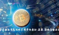 解密区块链钱包到账不同